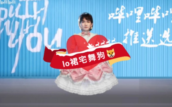 lo裙宅舞青春有你3退赛选手doggie叨叨自我介绍才艺展示上集