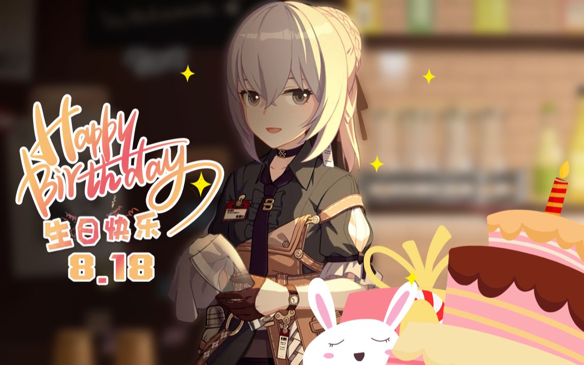 【崩坏3/布洛妮娅】布洛妮娅生贺78,愿你喜欢的人伴你同行