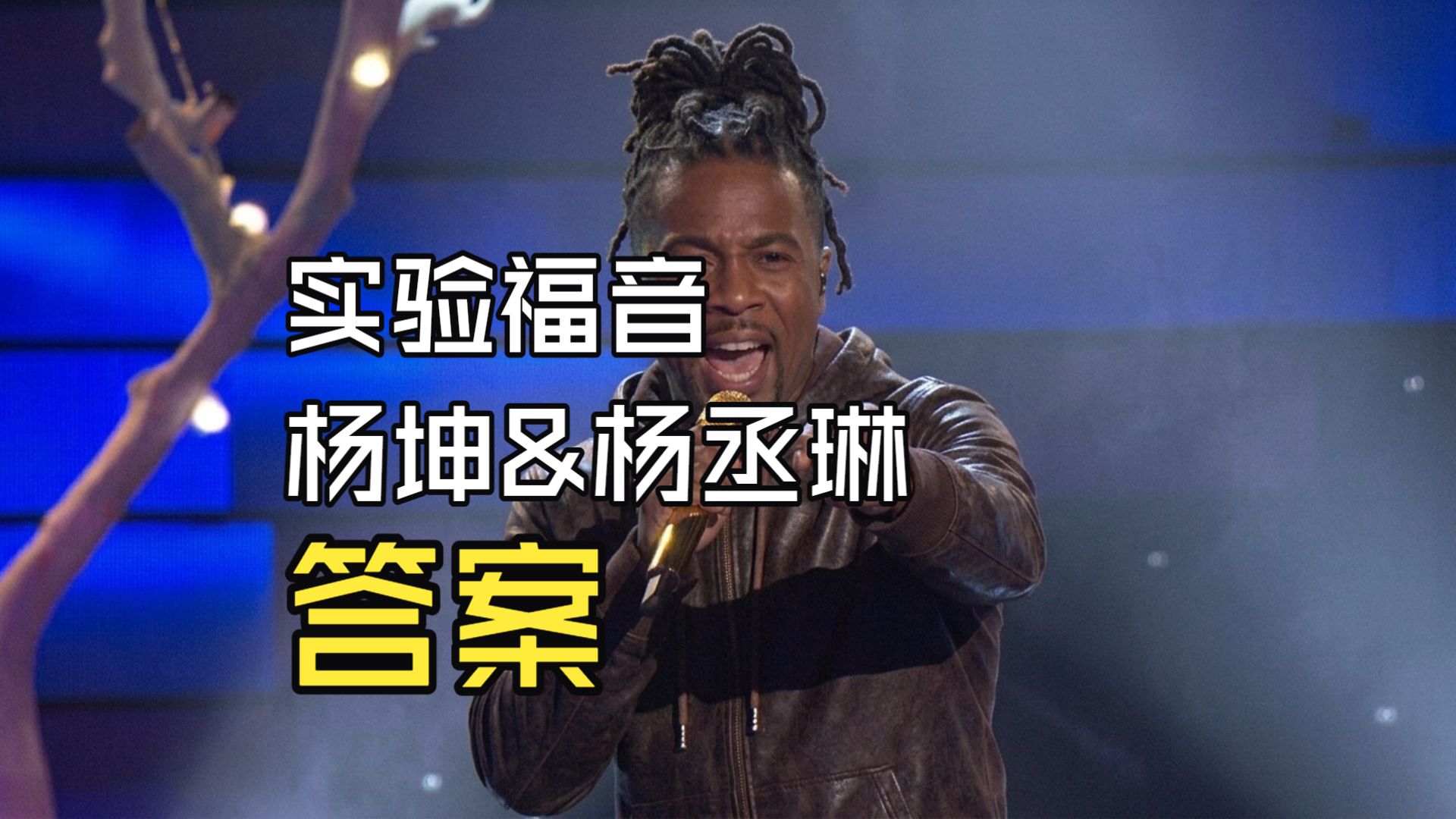 SUNO V5.5 答案-杨坤&郭采洁-实验福音版本