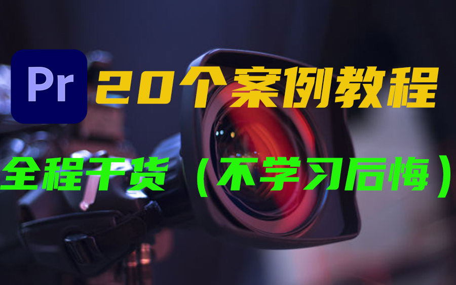 【PR教程】全程干货零基础PR剪辑教程,高质量影视后期教程 免费提供配套素材练习,不看后悔系列!(20个案例教程)哔哩哔哩bilibili