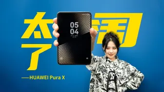 发明华为Pura X的人绝对是个天才！