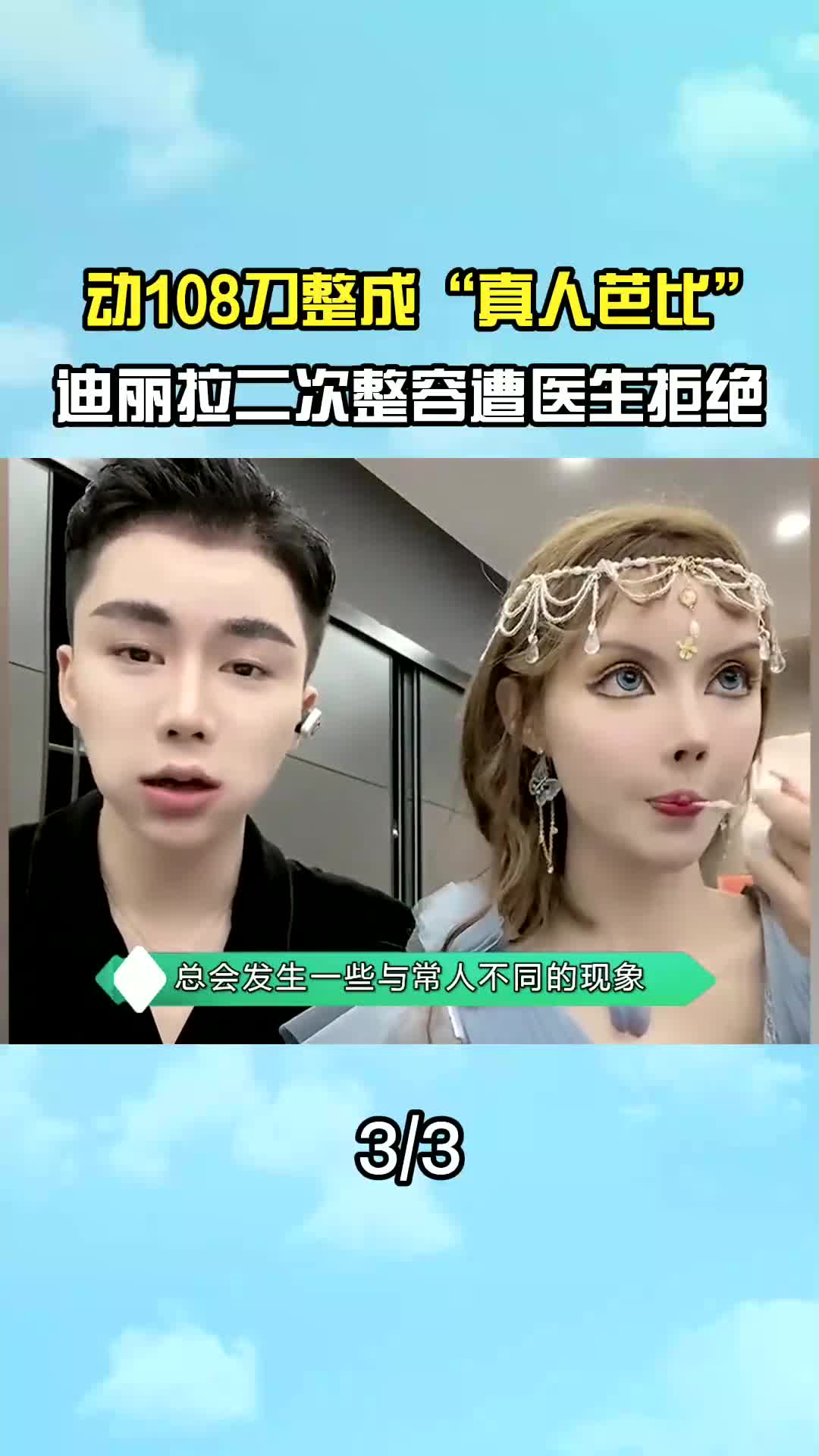 动108刀整成真芭比还不够,迪丽拉二次整容遭拒,她会放弃吗#颜值 #素颜