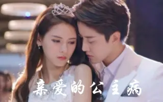 亲爱的公主病 搜索结果 哔哩哔哩 Bilibili