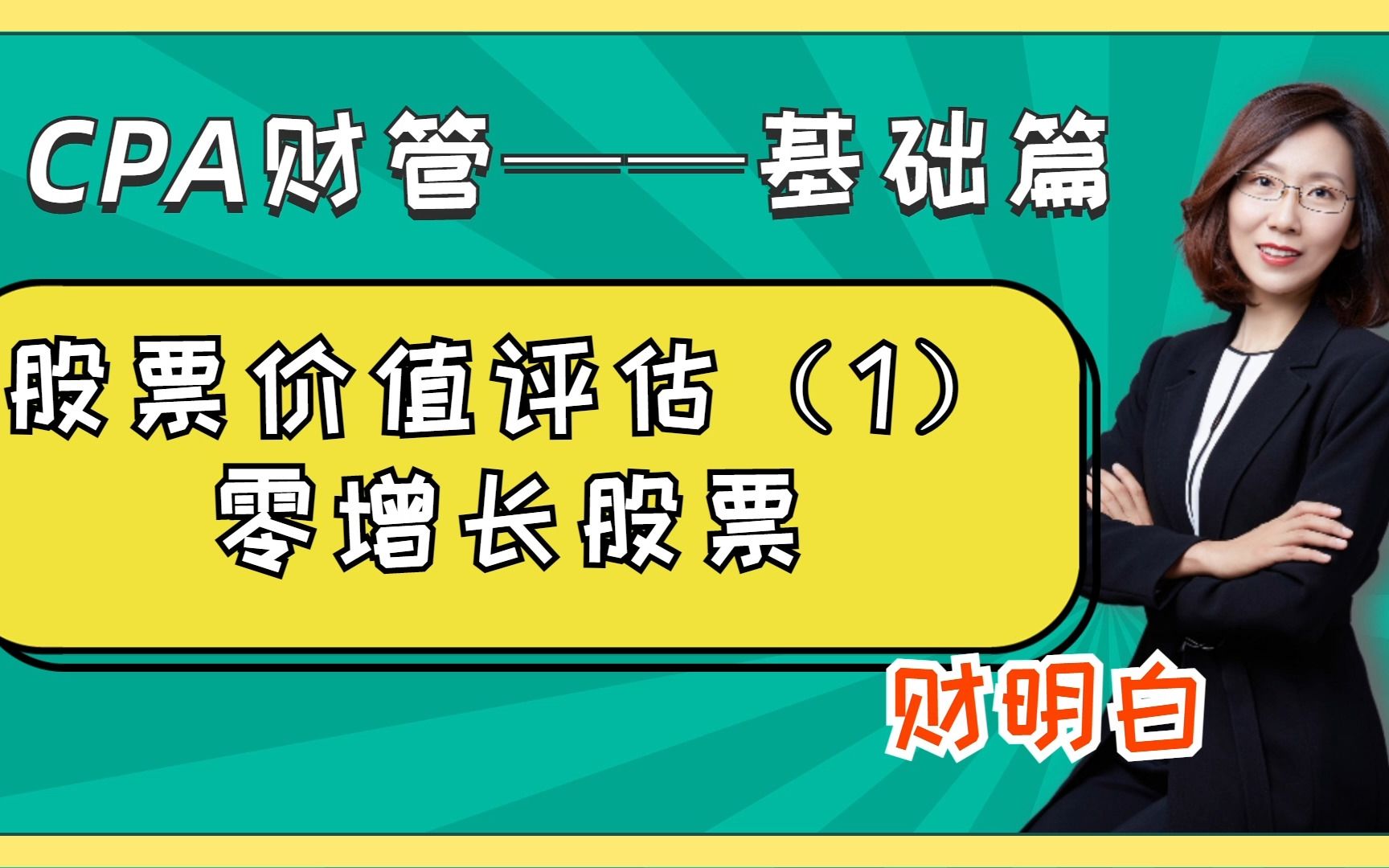 每期学会一个注会财管知识点:股票价值评估(1)零增长股票哔哩哔哩bilibili