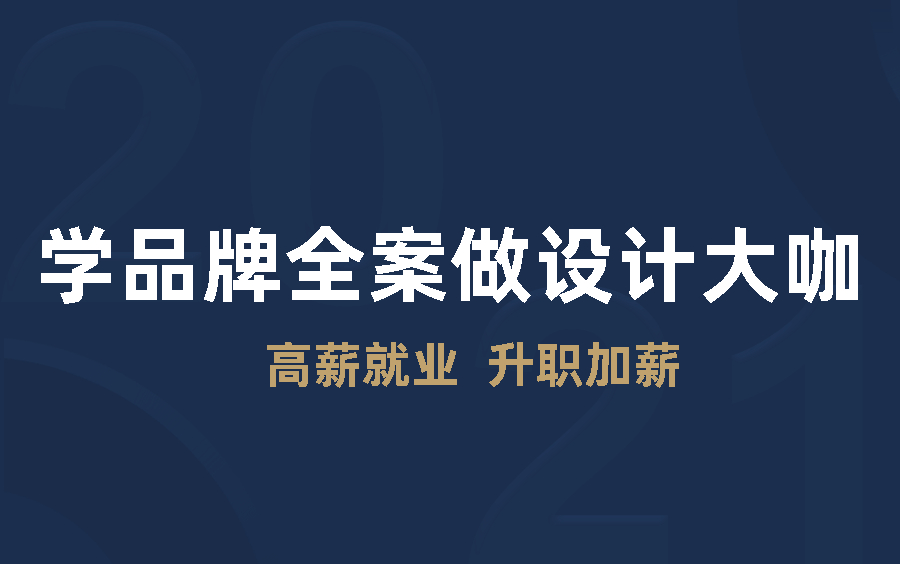 [图]平面设计师高薪秘笈：技能提升+作品集打造术+个人职业规划发展，设计大咖必学高级进阶系统课程，品牌设计教程 设计大神作品集排版