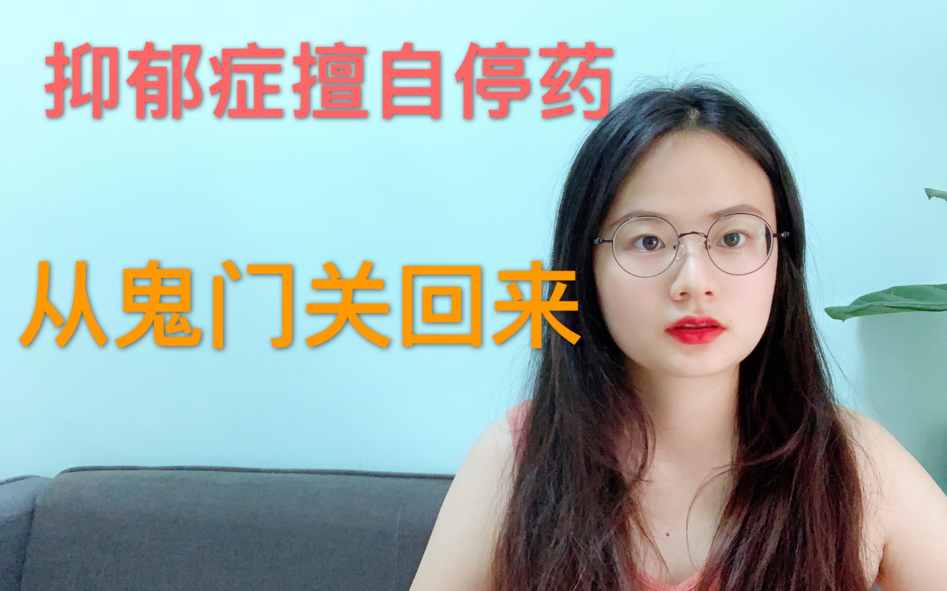 抑郁症擅自停药我感觉自己去鬼门关走了一圈