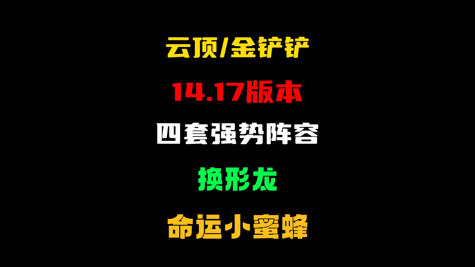 云顶之弈:当前版本四套T0阵容,学会以后一天轻松五百分!电子竞技热门视频