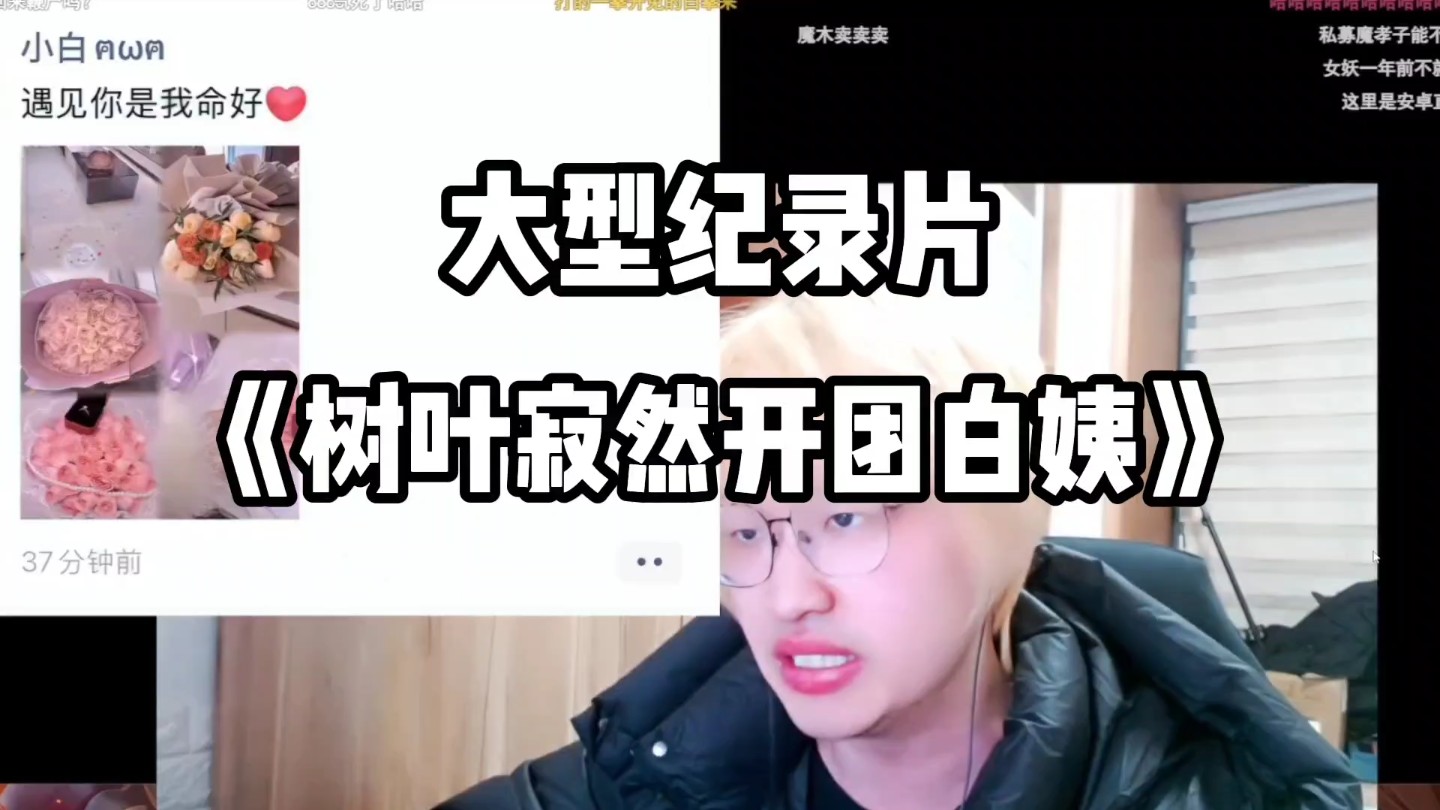 彻底疯狂!树叶寂然直播开团白姨,树叶吓得连夜测试纸还好是阴性-阿秀纪录片传奇-阿秀纪录片传奇-哔哩哔哩视频