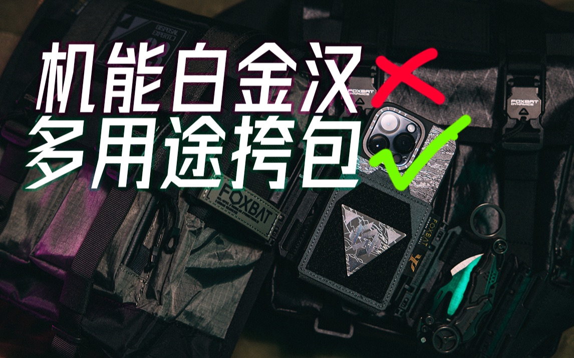 [图]新年背新包！超多用途一包搞定🔥FOXBAT狐蝠工业23新品——LEG-05 拆弹专家MK3