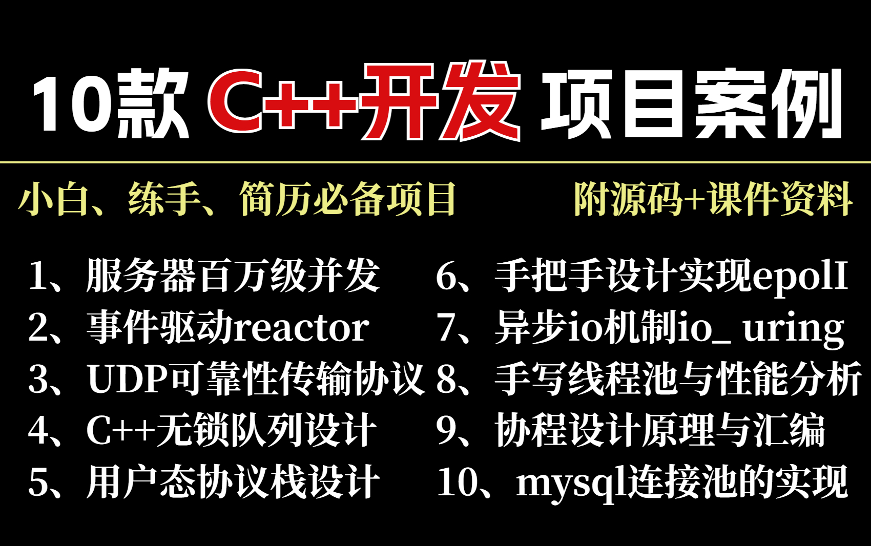 【C++后端开发项目合集】10款C++开发项目案例(上篇)!深入底层原理,手把手教你用代码实现,带你彻底掌握C++后端开发,持续更新中~哔哩哔哩...