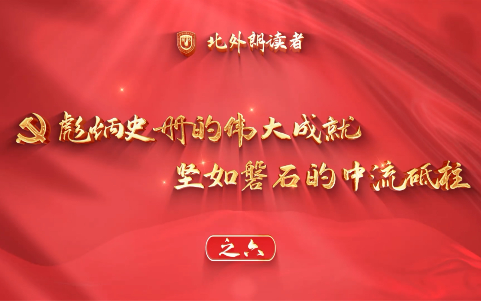 北外朗读者:彪炳史册的伟大成就,坚如磐石的中流砥柱(之六)哔哩哔哩bilibili