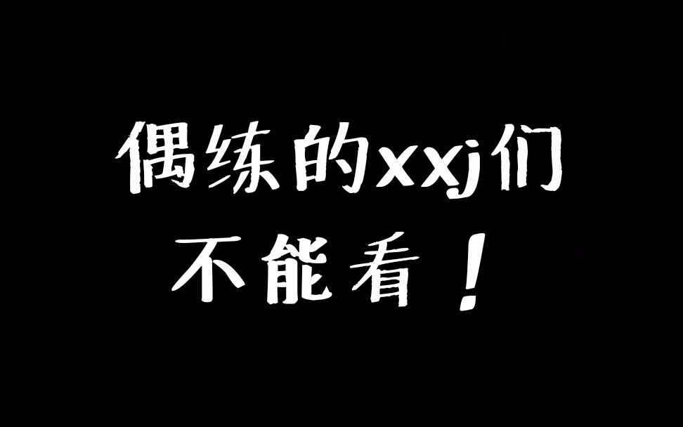 [图]【偶像练习生】由一张截图引发的惨案，看看是哪个幸运的练习生被我抓来做表情包