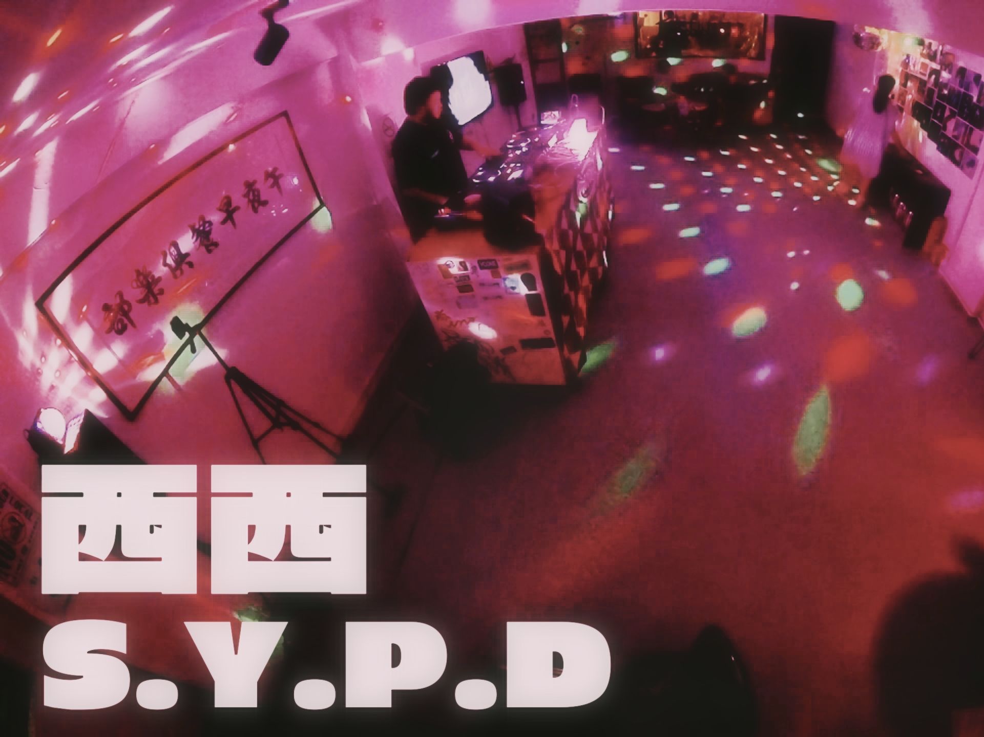 y.p.d/西西/memore x haktang