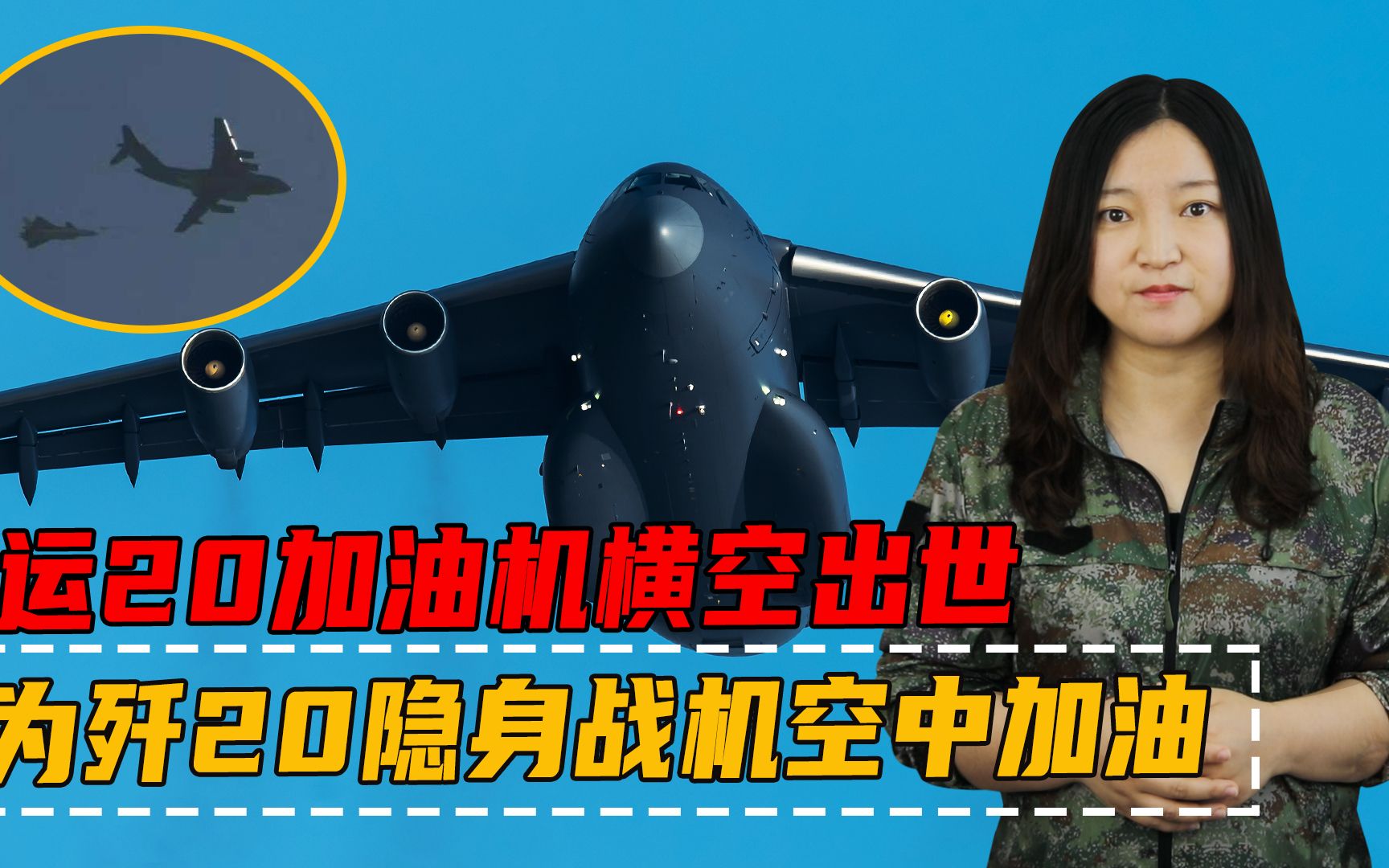 "胖妞"给歼20空中加油了?油运20一旦服役,一架顶三架轰油6_哔哩哔哩_b