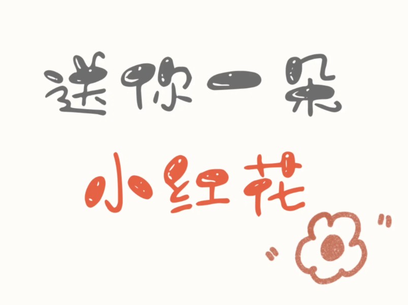 花遇|《送你一朵小红花》 0723联文活动