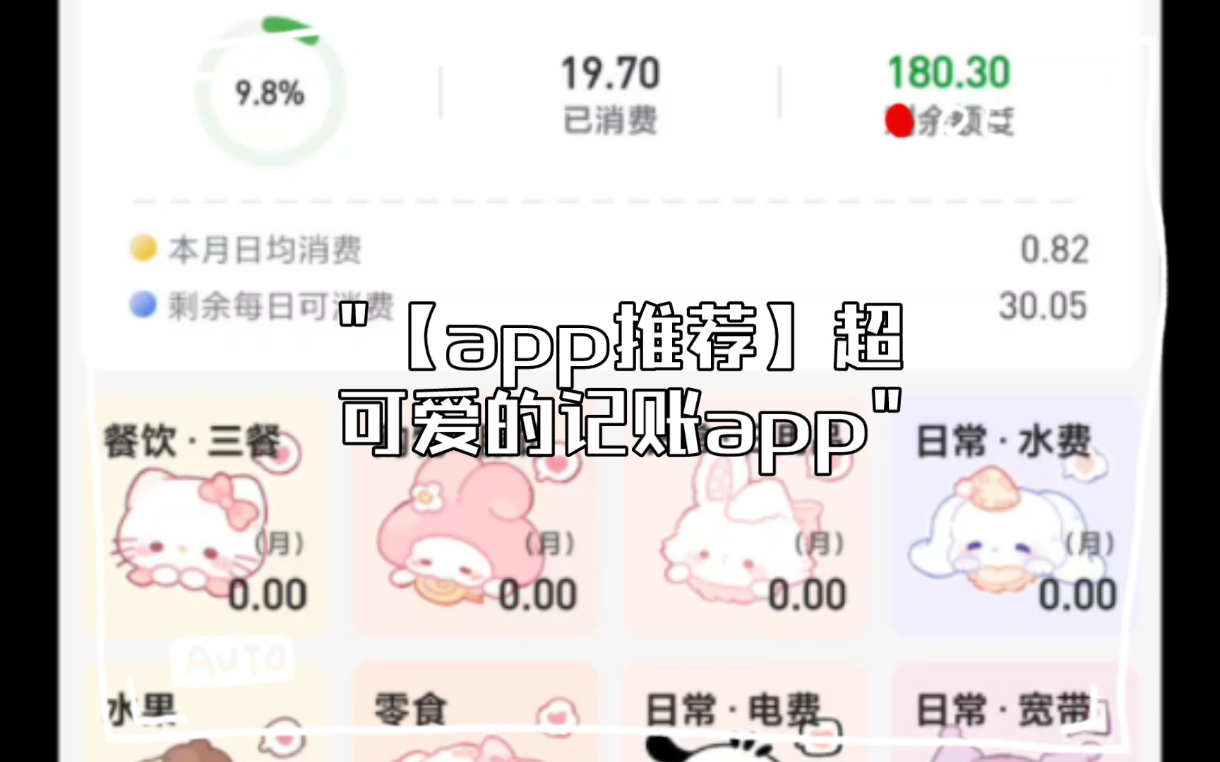 【app推荐】超可爱的记账app哔哩哔哩bilibili