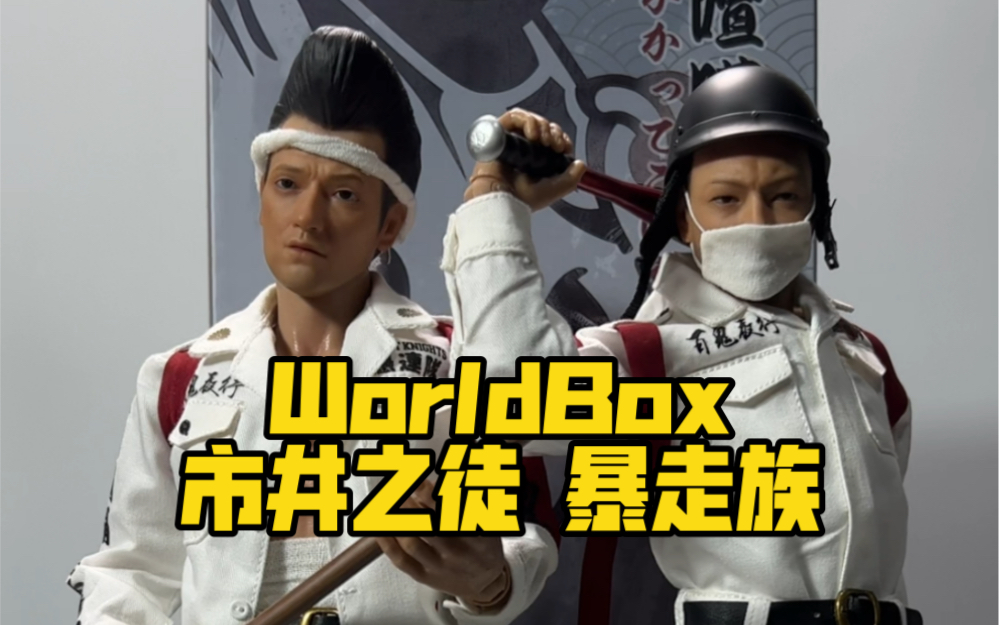 我为啥一看这俩货就想起湘南纯爱组呢?Worldbox市井之徒暴走族开箱!哔哩哔哩bilibili