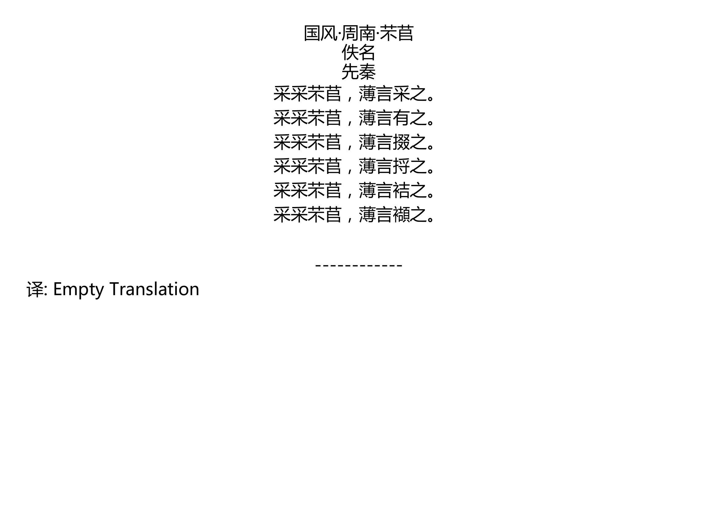 [图]国风·周南·芣苢 佚名 先秦 采采芣苢，薄言采之。 采采芣苢，薄言有之。 采采芣苢，薄言掇之。 采采芣苢，薄言捋之。 采采芣苢，薄言袺之。 采采芣苢，薄言襭之。