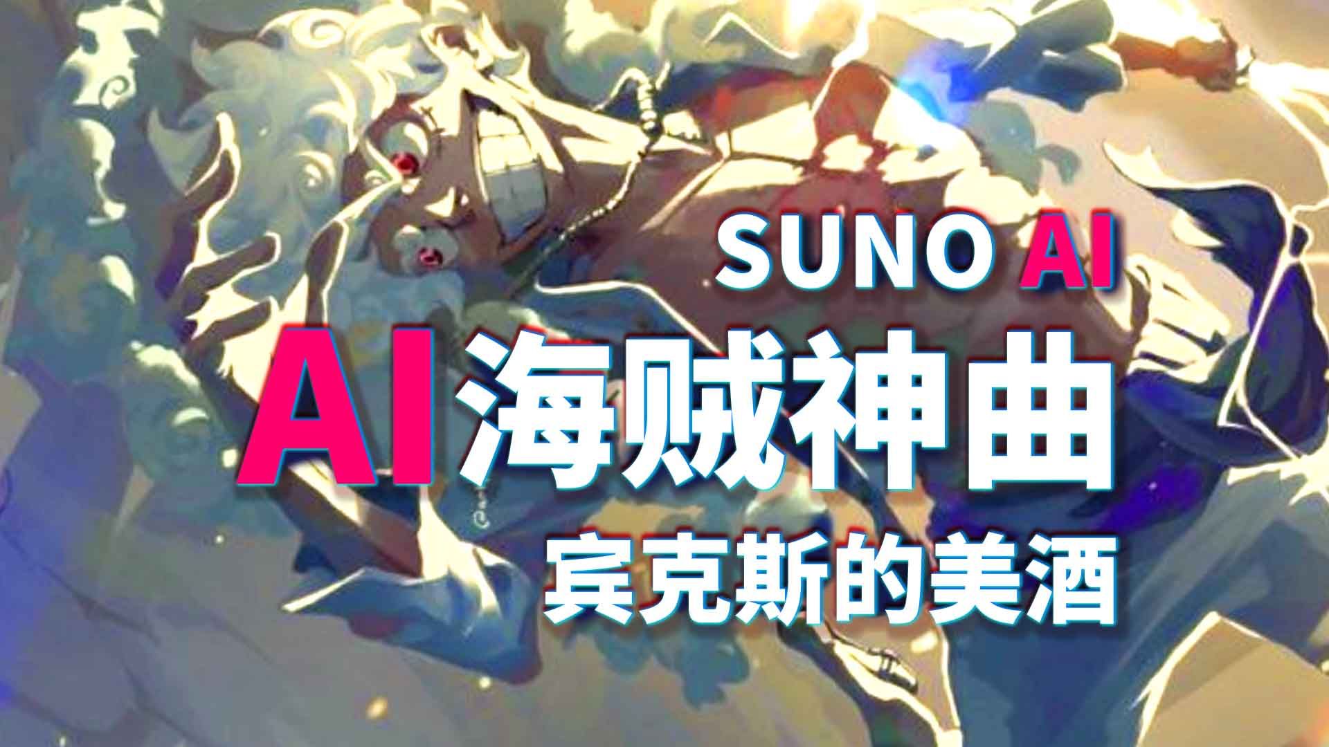 海贼王神曲ai爆改!《宾克斯的美酒》的8种风格!