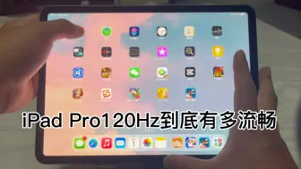 Скачать видео: iPad Pro120Hz到底有多流畅？