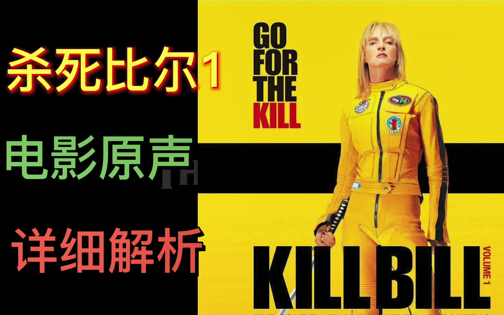 【音乐评书 Vol.2】 昆汀暴力美学集大成之作Kill Bill 杀死比尔1 电影原声解析(重剪版)哔哩哔哩bilibili