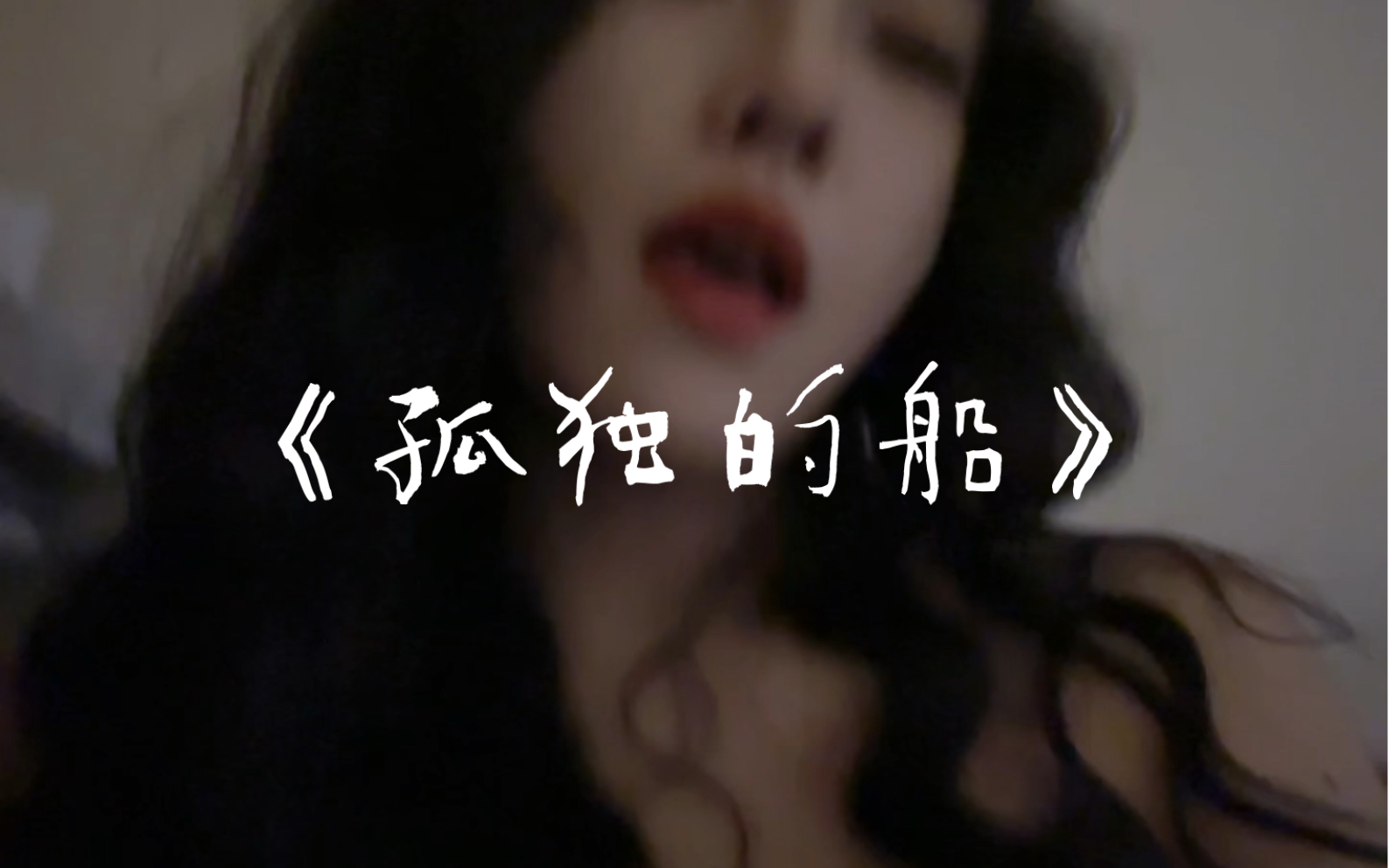 孤独的船哔哩哔哩bilibili