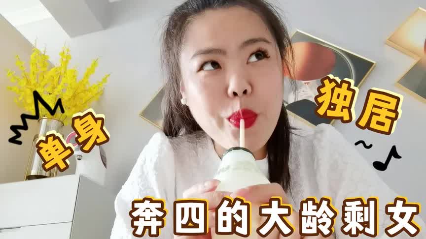 [图]奔四的年纪还不成熟，未婚未育每天吃吃喝喝，单身女人的独居Vlog