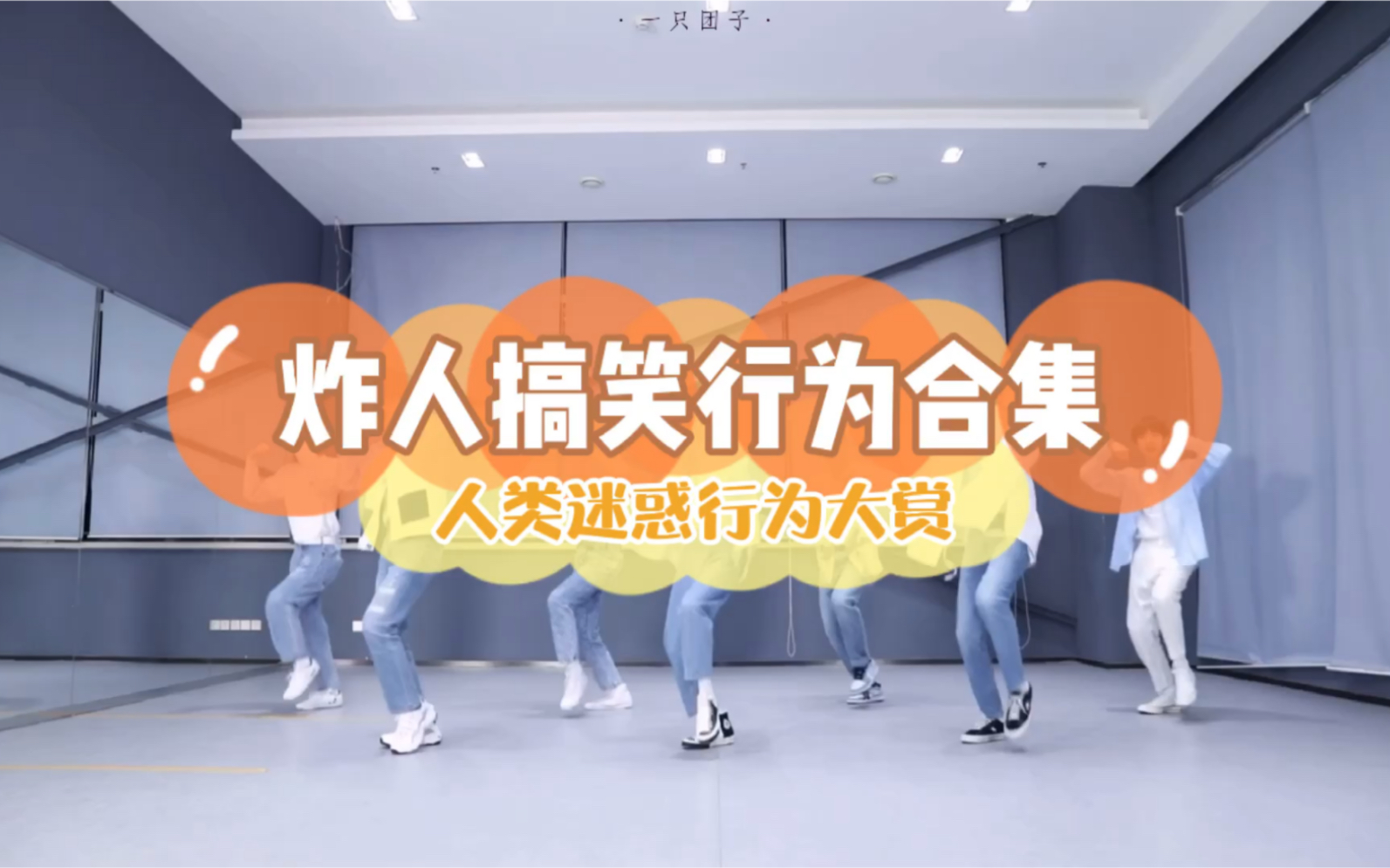 时代少年团炸人爆笑行为合集迷惑行为大赏