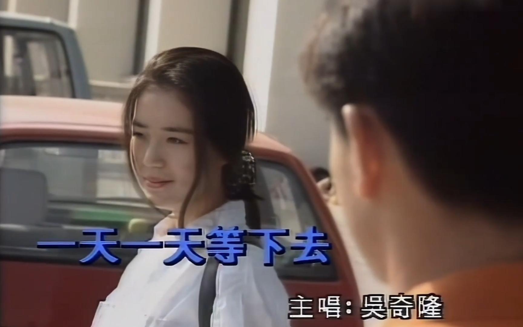 《一天一天等下去(烟火粤语版)》怀旧经典老歌经典歌曲mv - 吴奇隆