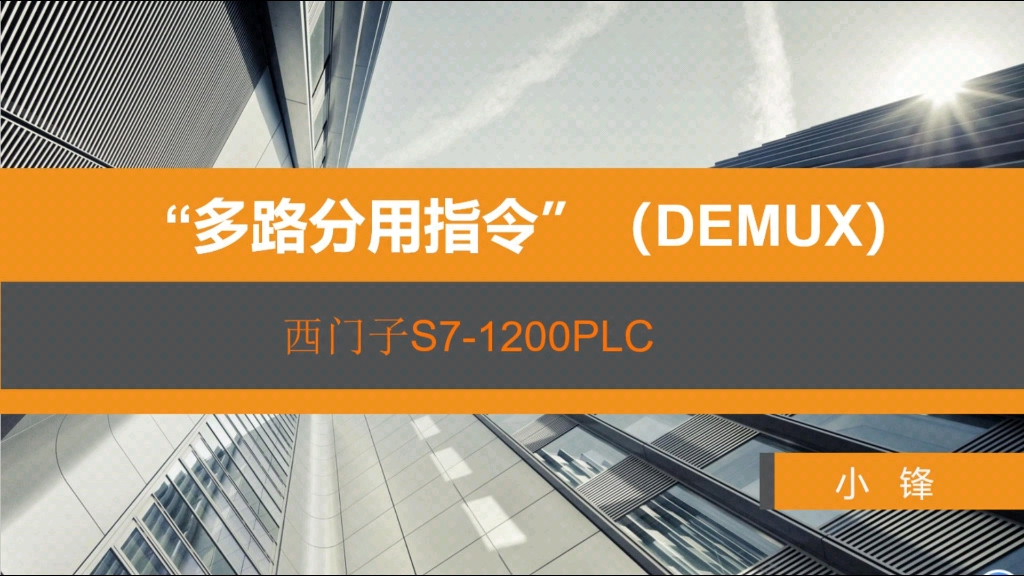 西门子 1200PLC 多路分用指令 DEMUX哔哩哔哩bilibili