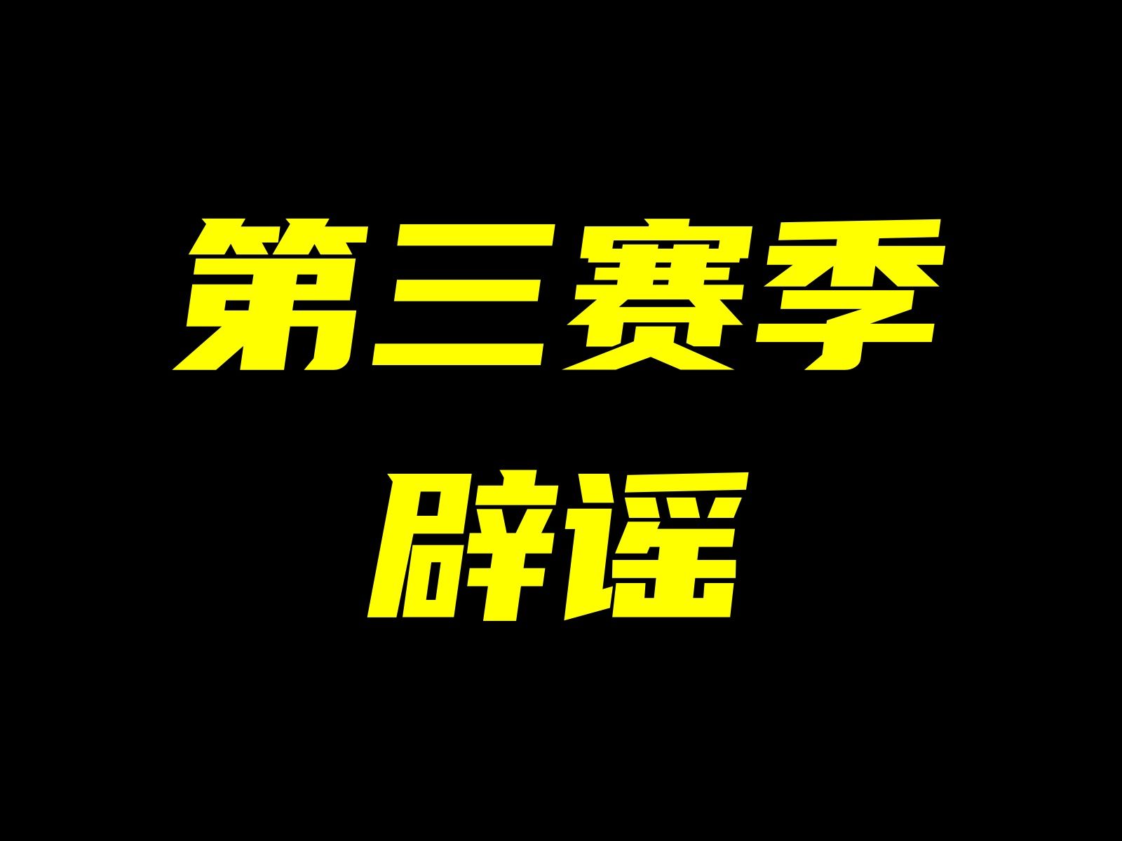 三角洲行动 红狼削弱?大红涨价?鉴定第三赛季真假消息.游戏解说