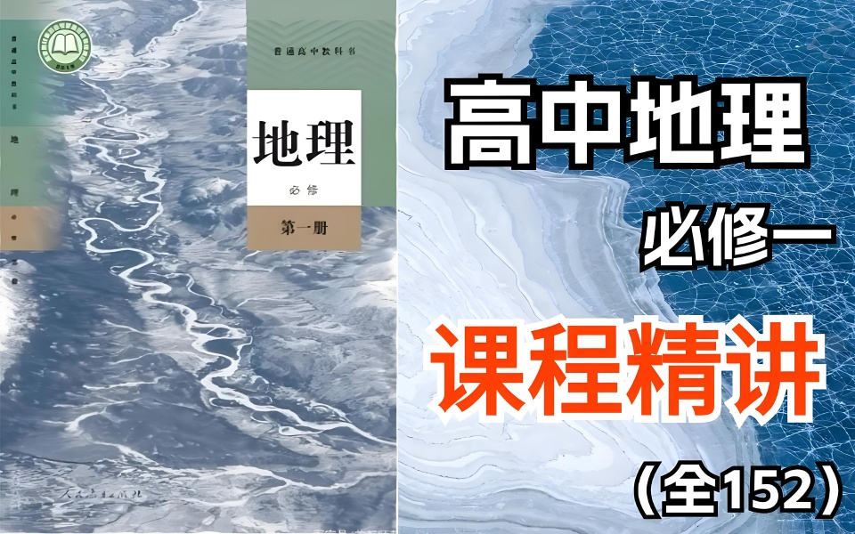 【高中地理】高二地理选择性必修一课程精讲大合集,全程干货无废话,内卷要趁早,偷偷逆袭惊艳所有人,直接拿走!!!哔哩哔哩bilibili