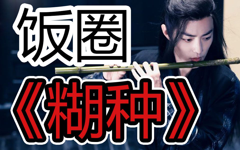 肖战糊种芒种糊糊糊糊糊