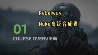 Download Video: nuke教程中文_Nuke高级合成(1- 3周)_Rebelway付费教程_3d_cg_特效_合成_后期课程新功能国语