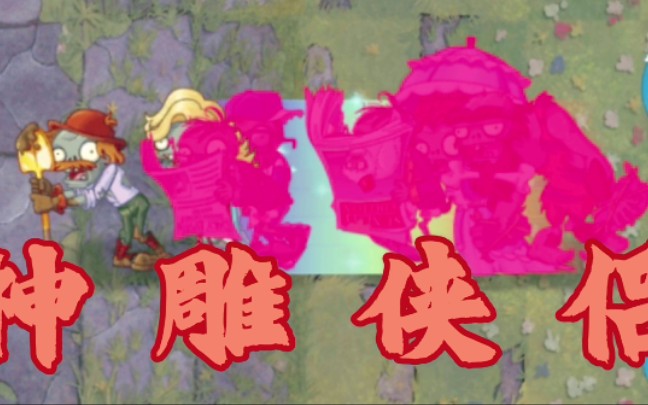 [图]【PVZ2】神 雕 侠 侣