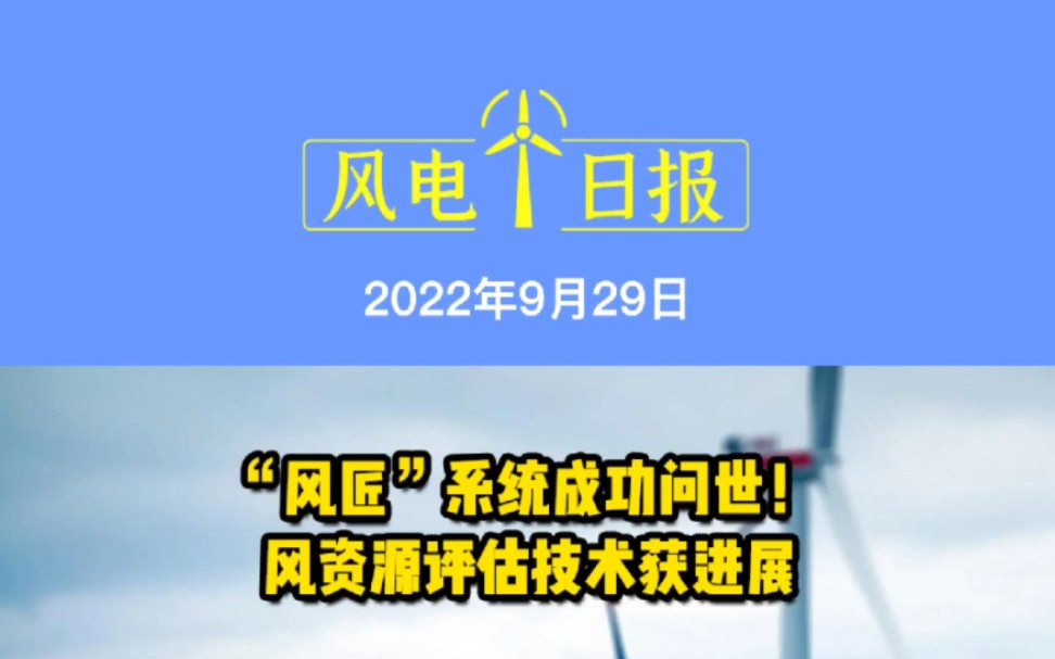 9月29日风电要闻:“风匠”系统成功问世!风资源评估技术获进展;贵州22个风光项目拟融110亿元民间资本;13.2亿元的轴承大单新强联欲联手明阳智能...