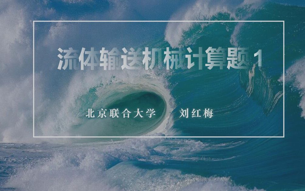 [图]化工原理 第二章流体输送机械-计算题第一题