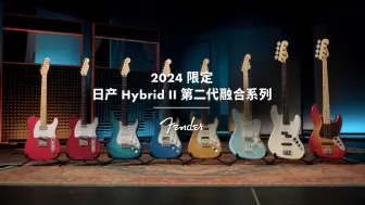 Скачать видео: 最全试弹！近距离感受 Hybrid II 第二代融合系列来自天空和矿石的自然美学与全新拾音器配置带来的音色魅力