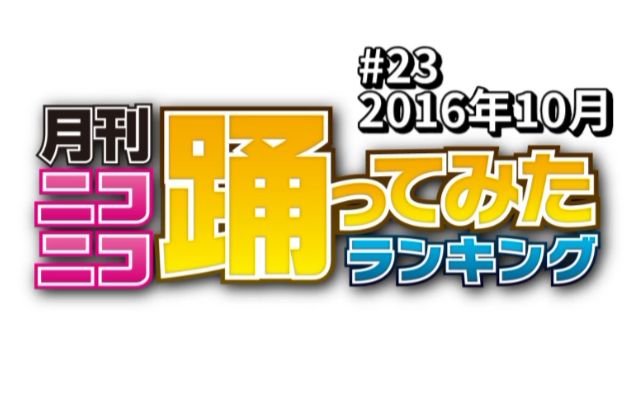 月刊NICONICO舞蹈RANK#23 2016年10月哔哩哔哩bilibili