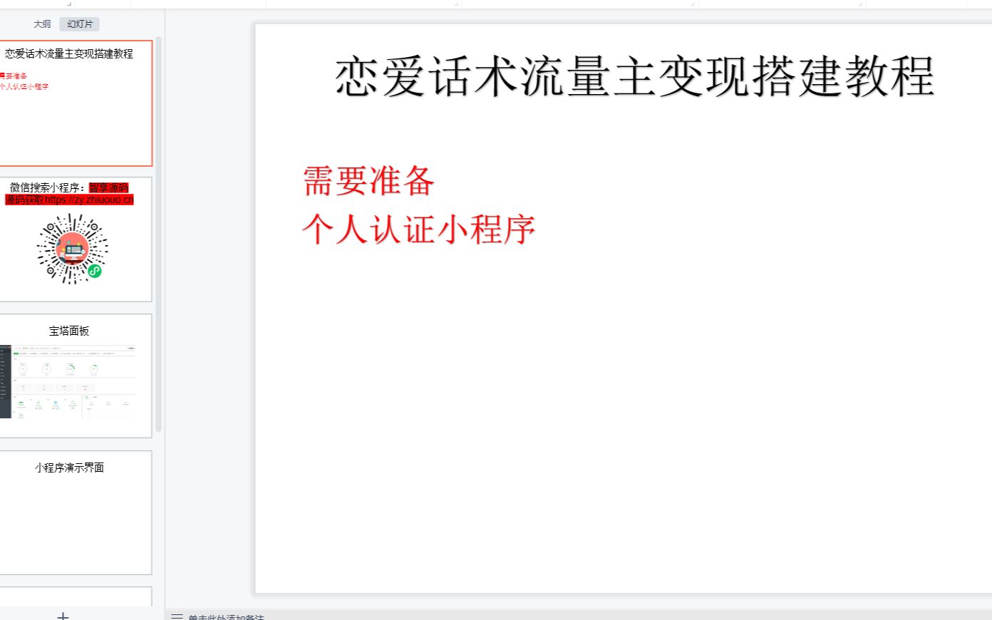 网赚项目5分钟搭建个人恋爱话术小程序无需域名和服务器流量主变现微信小程序搭建 流量主小程序变现哔哩哔哩bilibili