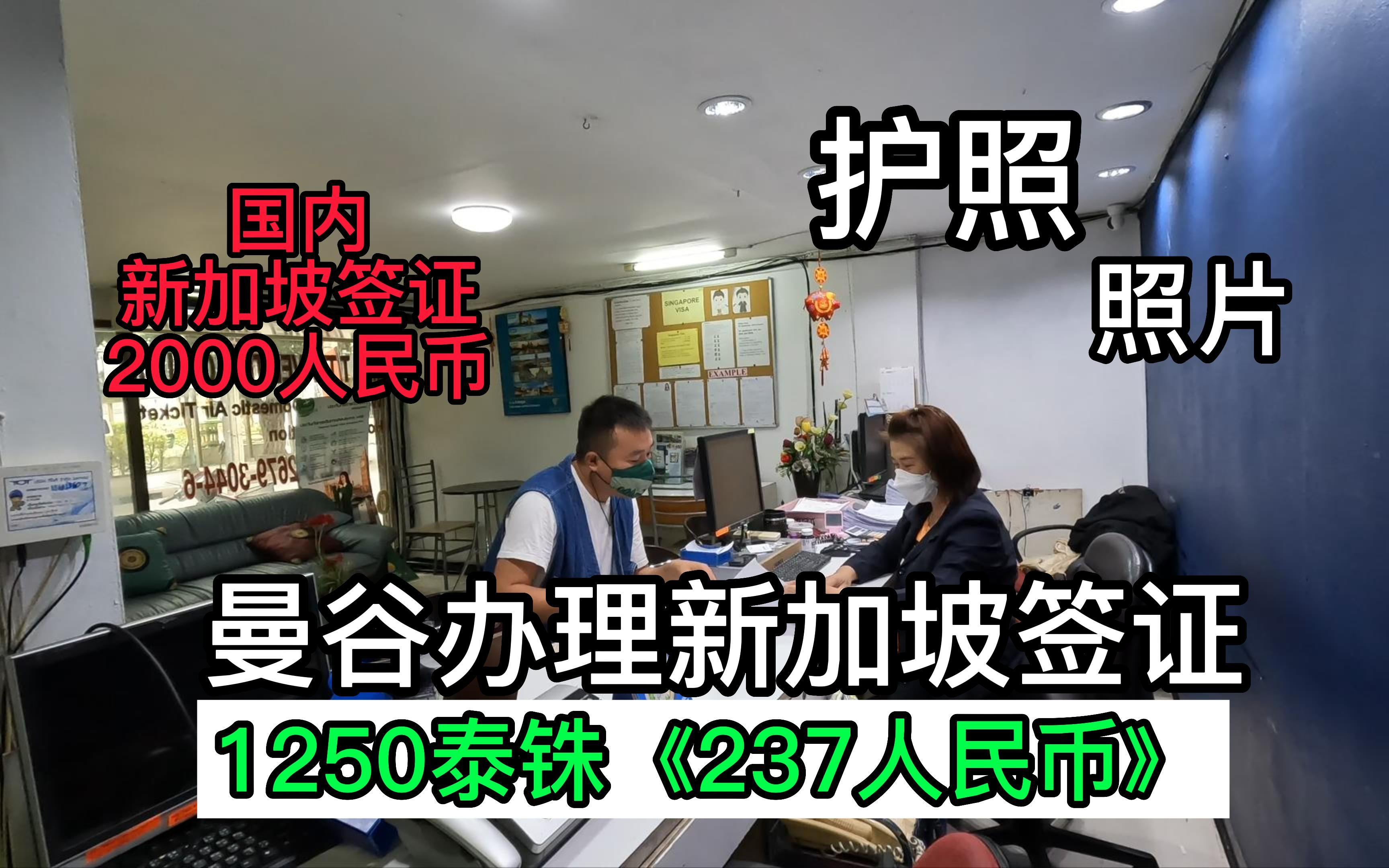 第四十九集:在曼谷办理新加坡签证比国内便宜好多,并且前台会说中文/第二天就通知我新加坡签证通过了.哔哩哔哩bilibili