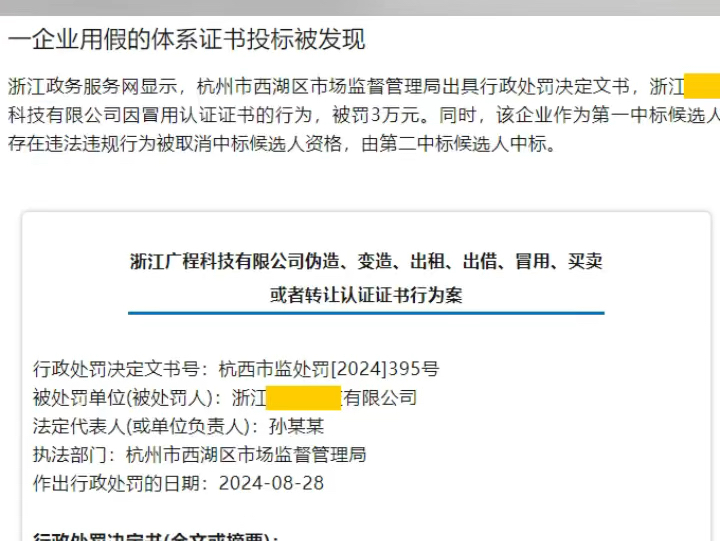 一企业用假的体系证书投标被发现,因冒用认证证书的行为,被罚3万元.同时,该企业作为第一中标候选人存在违法违规行为被取消中标候选人资格.哔哩...