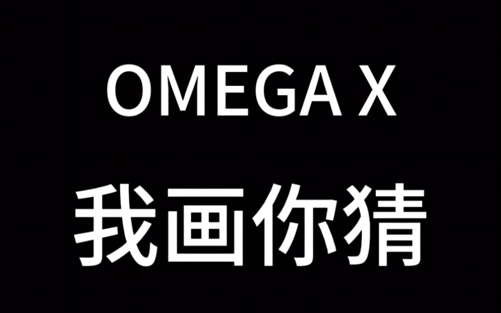 【omegax】【我画你猜表情包版】私密马赛了!!哔哩哔哩bilibili