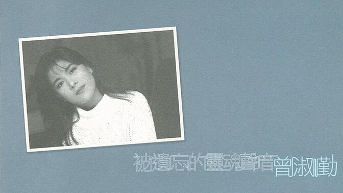 不再等待天堂-Tseng Shu Ching