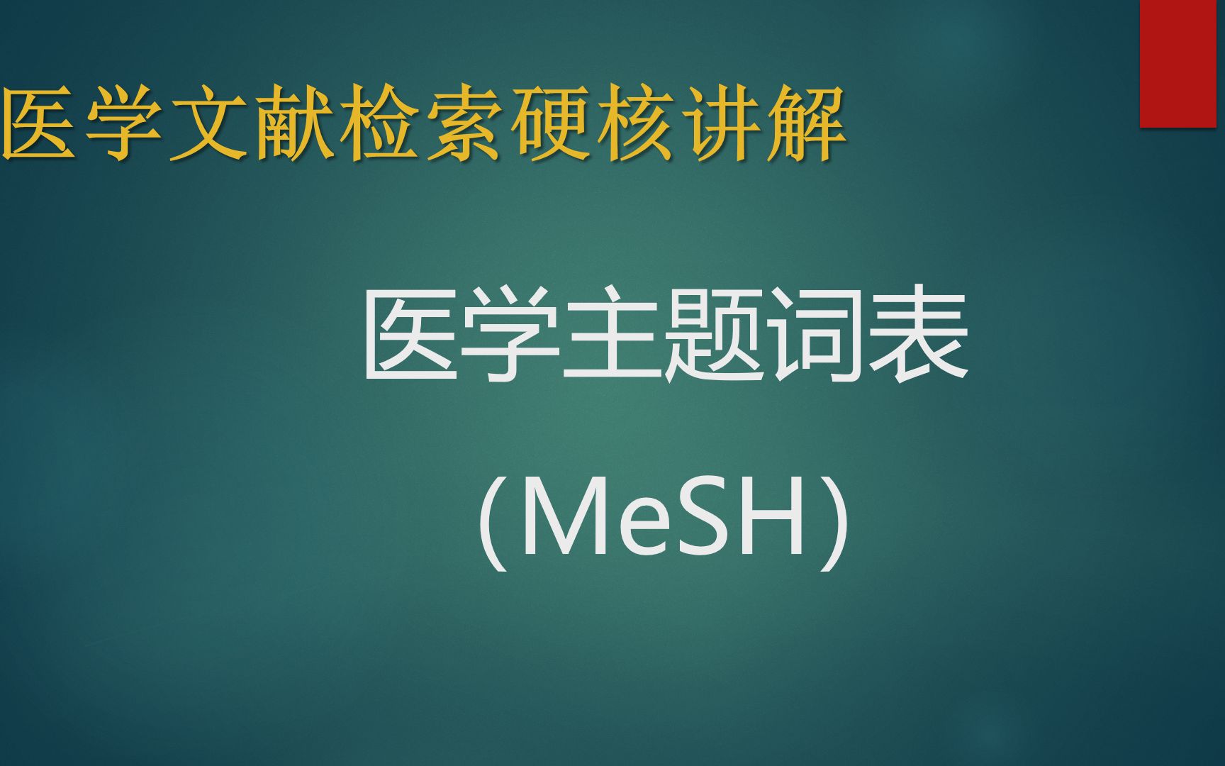 [图]医学文献检索硬核讲解：医学主题词表（MeSH）