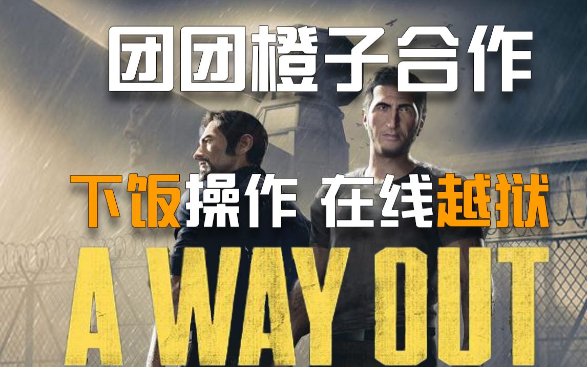 [图]【A way out 完整版剧情】见证团团橙子的塑料姐妹情，一起逃出“升”天(已完结)