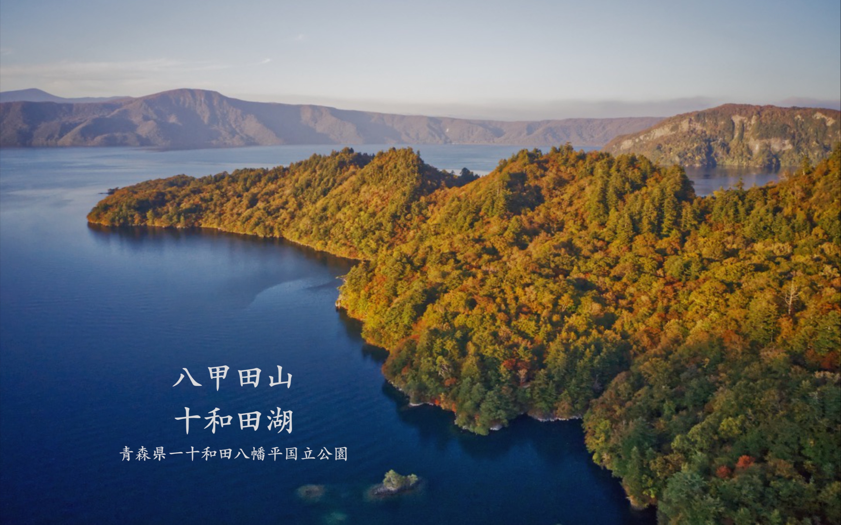 「青森」八甲田山,十和田湖,极致的荒凉孤独与极致的秋.