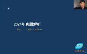 Descargar video: 2024年考研英语二真题解析班-李卓然，考点举一反三25年备考必备