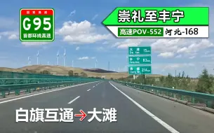 Download Video: 【再行河北草原高速！102km崇礼至丰宁】G95首都环线高速(白旗互通~大滩)自驾行车记录〔POV552〕