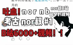 Télécharger la video: 考古nor叔 #1